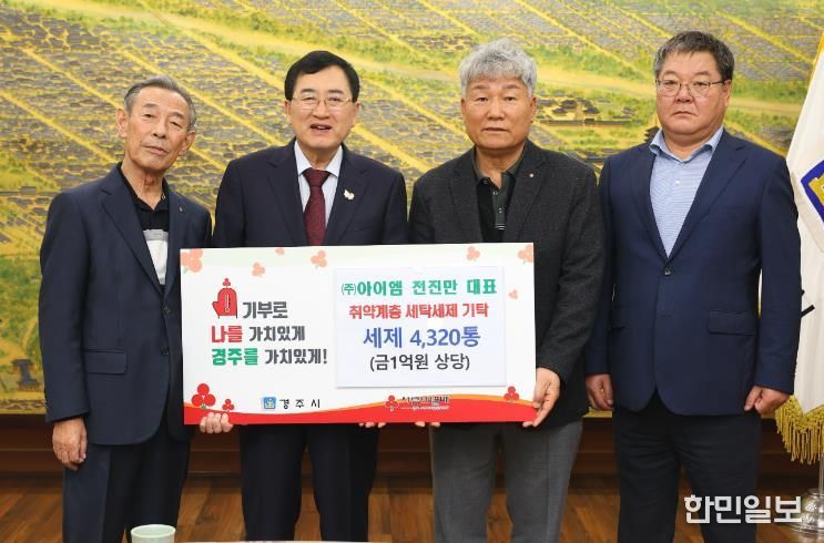 지난 7일 경주시청 시장실에서 열린 친환경 세탁세제 전달식에서 주낙영 경주시장(왼쪽 두 번째)과 지역 관계자들이 기탁패를 들고 기념촬영을 하고 있다.