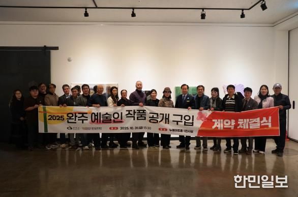 완주문화재단, 2025 완주 예술인 작품 구입 최종 선정 및 계약 체결식 개최