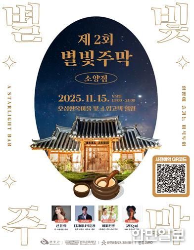완주문화재단, 2025 제2회 별빛주막: 소양점 개최