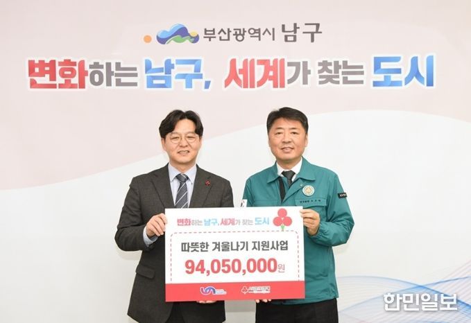 부산사회복지공동모금회 부산 남구에 따뜻한 겨울나기 지원금 9,400만원 전달