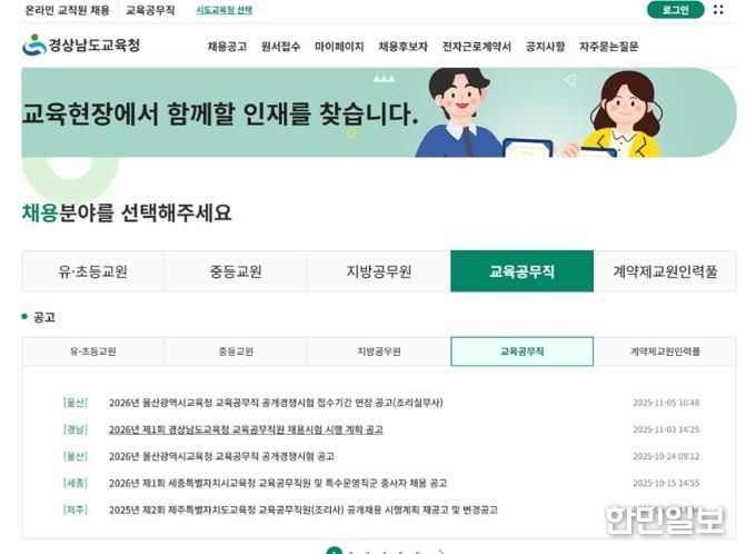 온라인 교직원 채용 누리집 화면