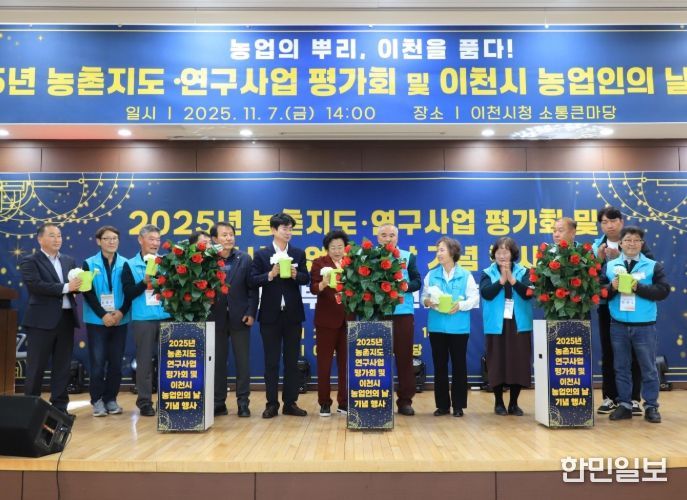 이천시, ‘2025년 농촌지도·연구사업 평가회 및 농업인의 날 기념행사’ 성황리 마쳐