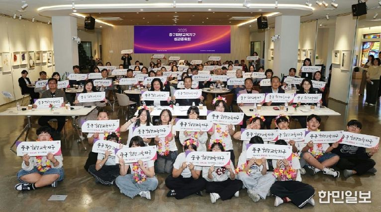 부산 중구, '2025 중구희망교육지구 성과공유회' 성황리 개최