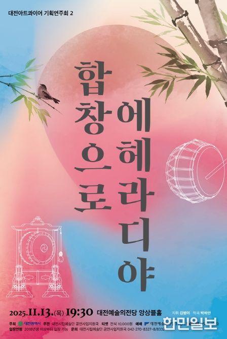 대전아트콰이어 기획연주회II ‘합창으로 에헤라디야!’