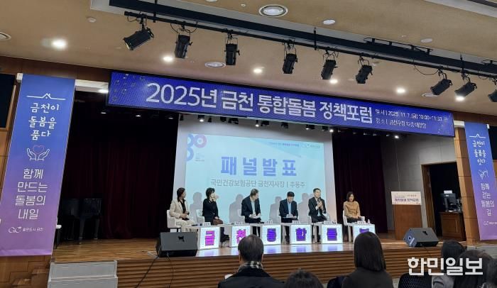 금천구, 통합돌봄 정책포럼 성료…'금천이 돌봄을 품다'