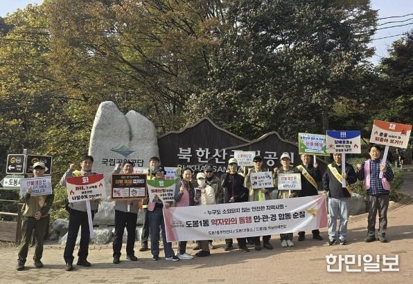 도봉1동은 지난 11월 6일 도봉산탐방지원센터 일대에서 지역 관계 기관과 함께 산불 예방 캠페인을 실시했다.