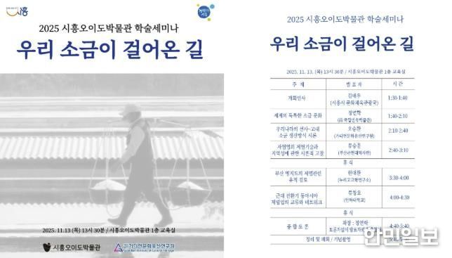 시흥오이도박물관 학술세미나 '우리 소금이 걸어온 길' 포스터