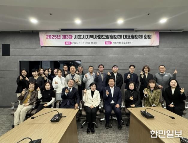 시흥시지역사회보장협의체, 2025년 제3차 대표협의체 회의 열어