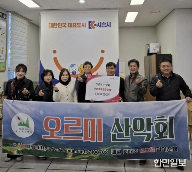 시흥시 매화동 오르미 산악회, 꾸준한 지역사회 후원으로 나눔 실천