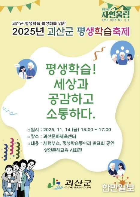 2025년 괴산군 평생학습축제 개최