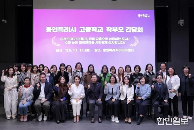 이상일 용인특례시장이 11일 용인미디어센터에서 고등학교 학부모 대표들과 간담회를 마친 뒤 기념사진을 촬영하고 있다