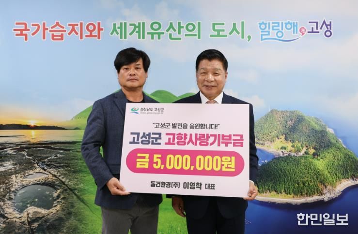 동건환경(주) 이영학 대표, 고향사랑기부금 500만 원 기탁… 고성군 발전에 기여