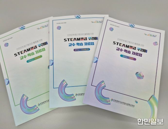 ‘STEAM클럽 꾸러미’ 교수·학습 자료집 배포