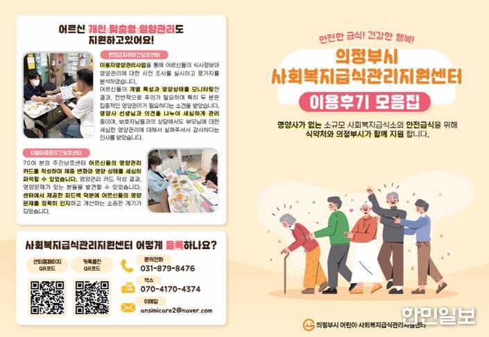 의정부시 어린이·사회복지급식관리지원센터, 사회복지시설 대상 '센터 이용후기 이벤트' 성료