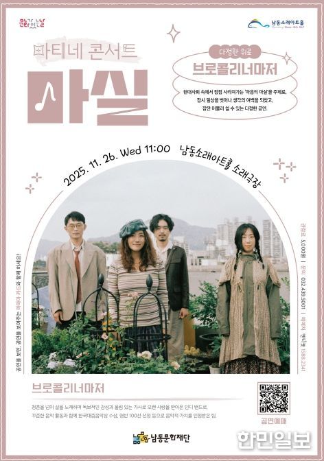 남동문화재단, ‘브로콜리너마저’콘서트