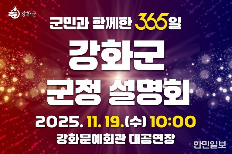 강화군, ‘군민과 함께한 365일’ 군정 설명회 오는 19일 개최