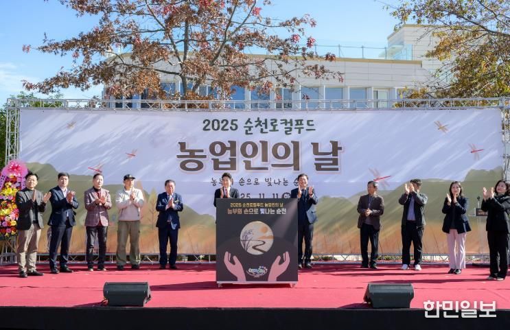 지난 11일 ‘2025 순천로컬푸드 농업인의 날’ 행사에서 순천 각 읍·면을 대표하는 쌀을 한자리에 모으는 ‘상생의 쌀 채우기 퍼포먼스’가 진행됐다