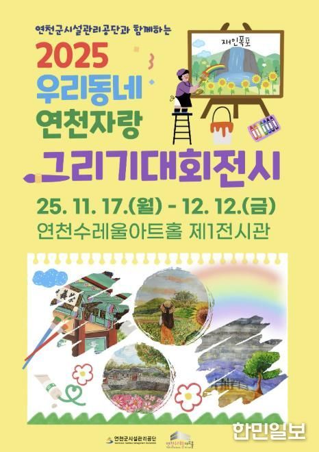 2025년 제3회 '연천군시설관리공단과 함께하는, 우리동네 연천 자랑' 그리기 대회 전시회 개최