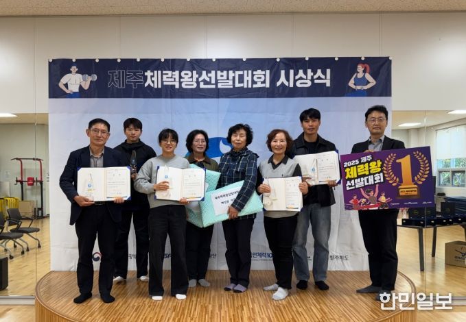 ‘2025 시민건강프로젝트 제주체력왕 선발대회’ 시상식