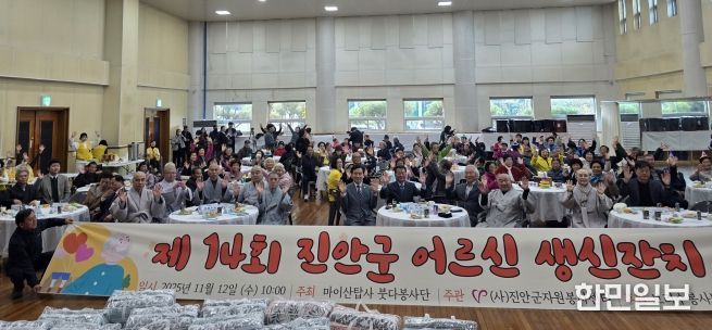 제14회 진안군 어르신 생신잔치 성황리 개최