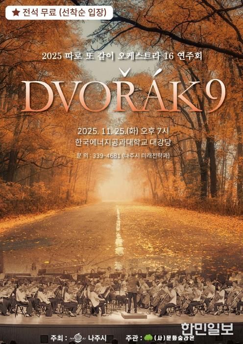 ‘2025년 따로 또 같이 오케스트라 16 연주회’ 포스터.