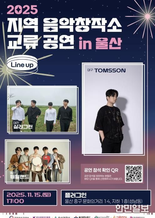 울산음악창작소, ‘2025 지역 음악창작소 교류 공연 in 울산’ 개최