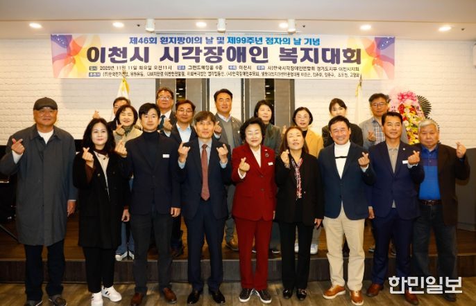 이천시, 제46회 흰지팡이의 날 및 제99주년 점자의 날 기념 ‘이천시 시각장애인복지대회’개최