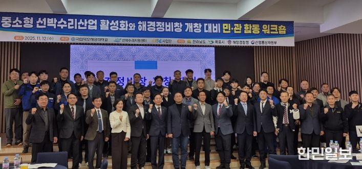 전남도-해경정비창 민관합동 워크숍