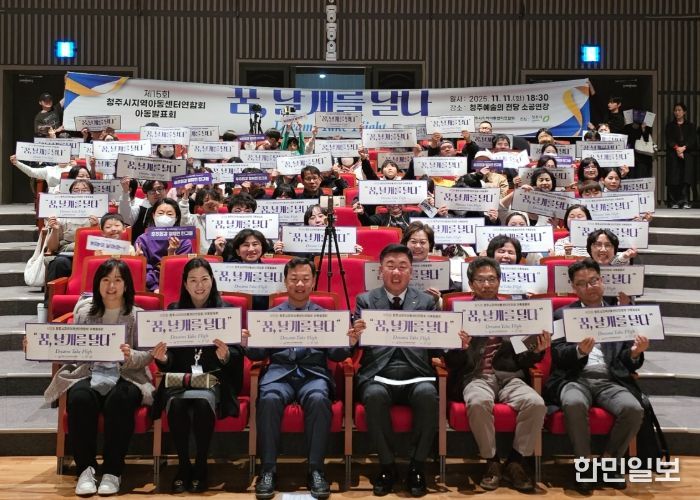 청주시 지역아동센터연합회, 제15회 아동발표회 개최