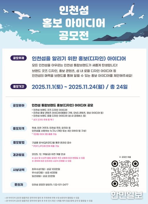인천시,‘인천섬 홍보 아이디어 공모전’개최