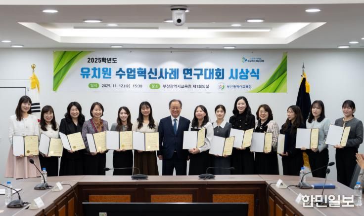 부산교육청, ‘유치원 수업혁신사례 연구대회’ 시상식 개최