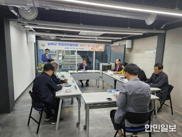 남해군 주민자치협의회 3분기 정기회의 개최