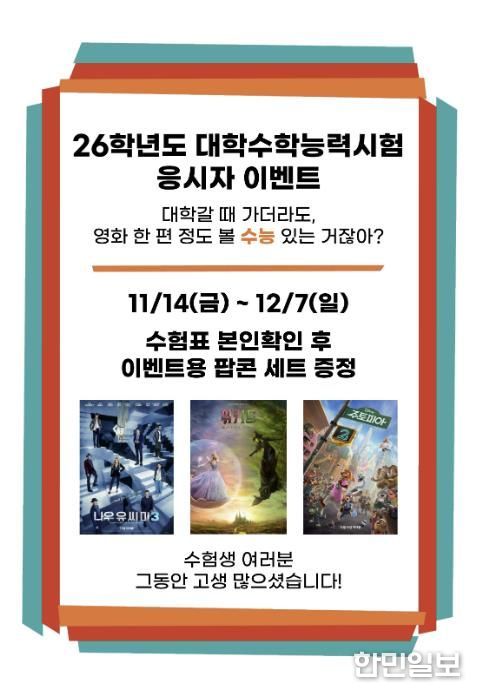 산청군작은영화관, ‘수능 응시자 이벤트’ 마련