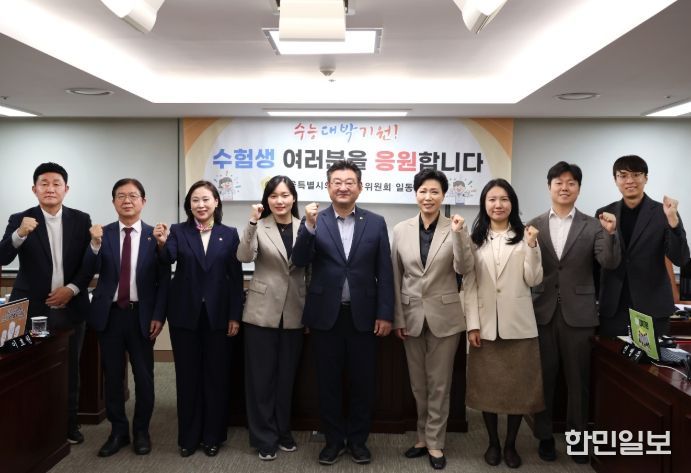 서울특별시의회 교육위원회 위원 일동이 12일 서울특별시의회 의원회관에서 ‘2026학년도 대학수학능력시험’을 앞둔 수험생에게 응원의 메시지를 전했다.