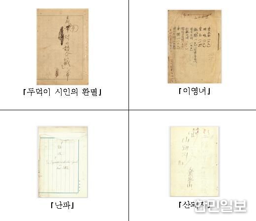 근대극 원고 4편 표지 사진 제공