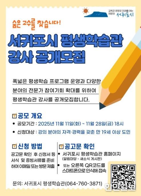 서귀포시 평생학습관 강사 공개 모집 포스터