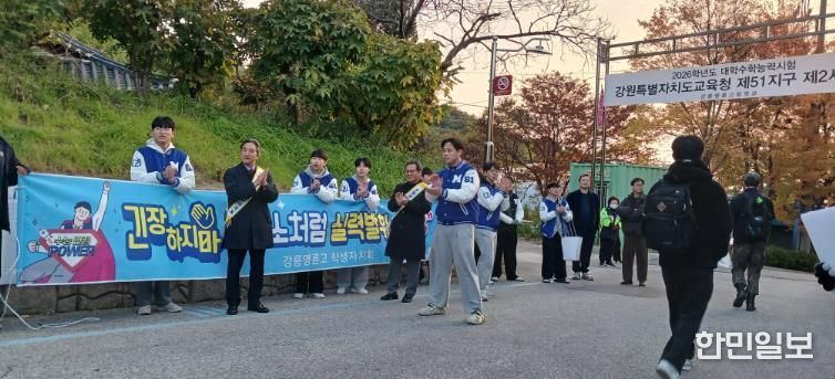 강릉교육지원청, 수능 수험생 응원