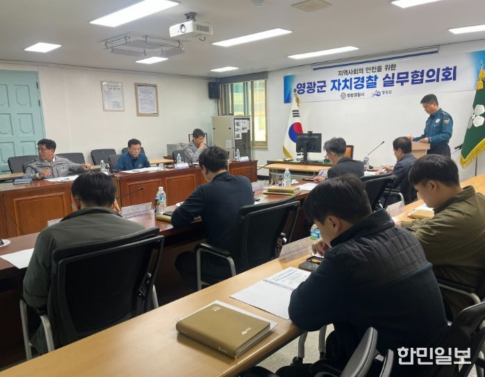 영광군, 2025년 제2차 자치경찰실무협의회