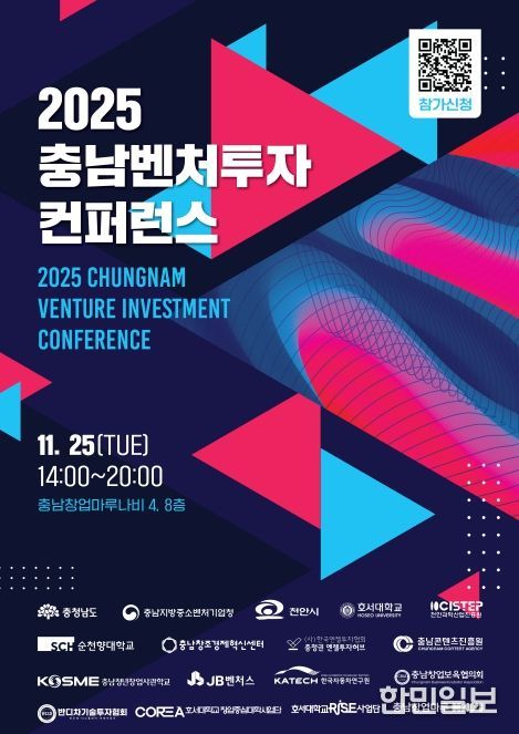 2025 충남벤처투자 컨퍼런스