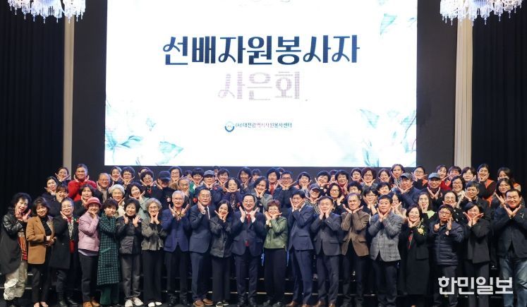 대전시 ‘선배 자원봉사자 사은회(謝恩會)’ 개최
