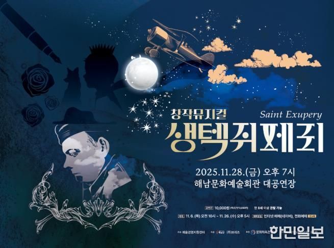해남군, 오는 28일 창작뮤지컬 ‘생텍쥐페리’ 공연