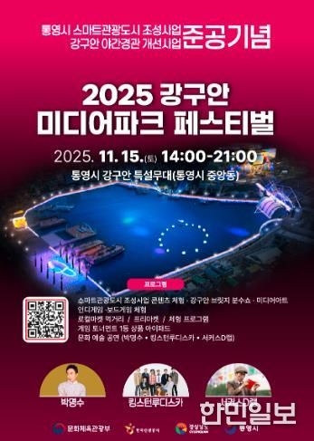 통영시, 빛을 품은 ‘강구안 미디어파크 페스티벌’ 15일 개최