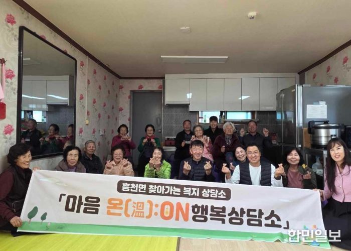흥천면 ‘마음 온(溫;ON) 행복상담소’ 운영