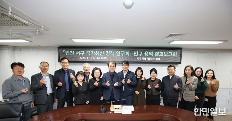 서구 국가유산 정책연구회 연구용역 최종보고회