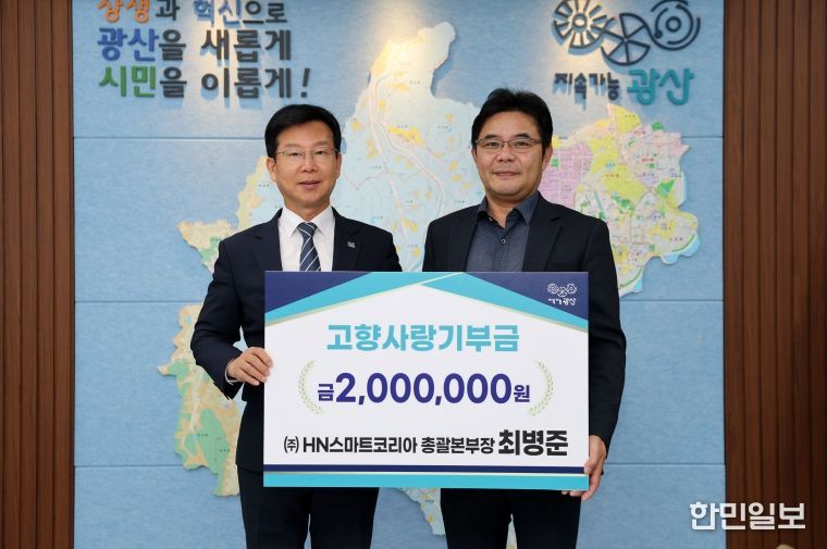 최병준 ㈜에이치엔스마트코리아 총괄본부장(오른쪽)이 13일 광산구 고향사랑기부금 200만 원을 기탁했다.