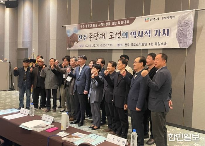 전주 종광대 토성의 역사적 가치 조명하는 학술대회 열려