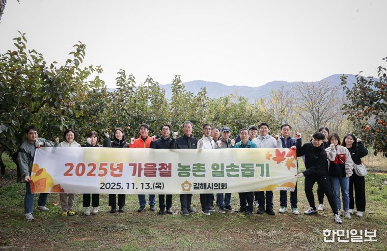 김해시의회 2025년 가을철 농촌 일손돕기