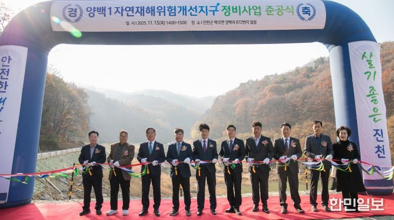 양백1 자연재해위험개선지구 준공식