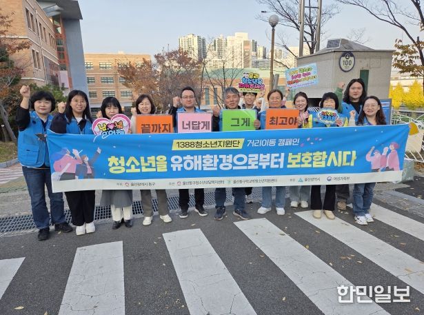 울산동구청소년상담복지센터 청소년안전망 연합 거리 캠페인