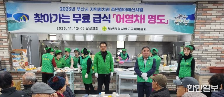 영도구 새마을회, 찾아가는 무료급식 어영차 영도 추진